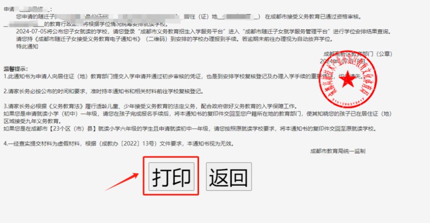 成都随迁子女入学通知书打印方法