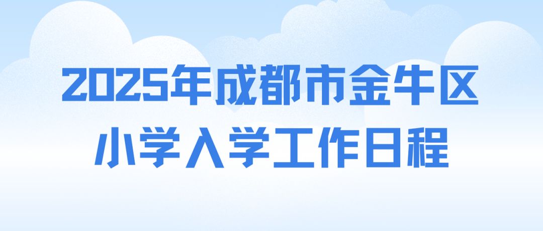 2025年金牛区义务教育阶段学校招生入学工作实施细则