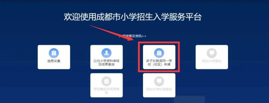 成都多子女入学申请操作流程