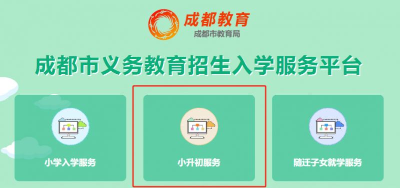 成都市义务教育招生入学服务平台最新登录入口