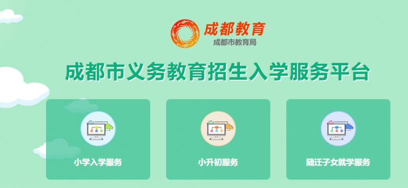 2025成都市义务教育招生入学服务平台登录