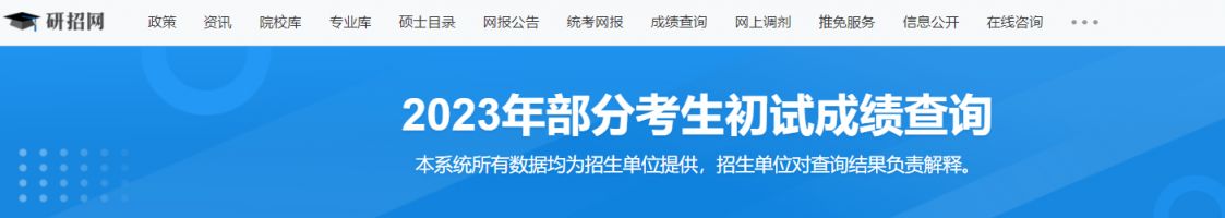 研招网成绩查询入口2023官网