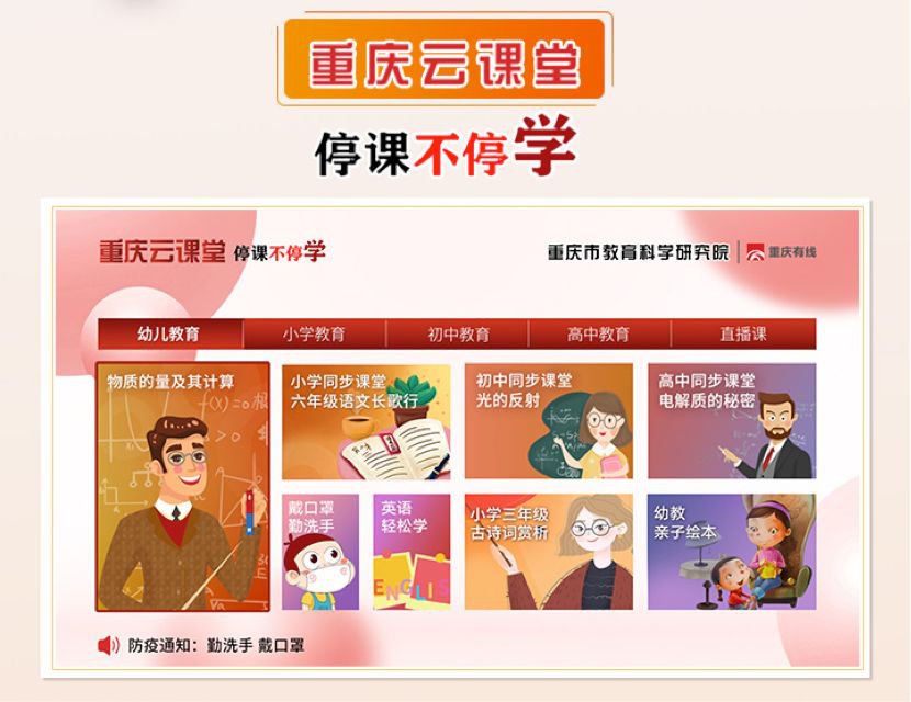 “重庆云课堂”10日零时上线运行