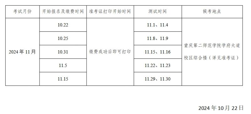2024重庆普通话测试基地11月普通话测试安排