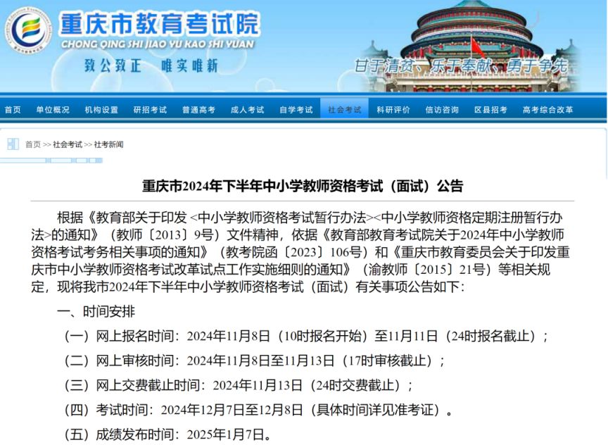 重庆2024年下半年中小学教资面试报名公告