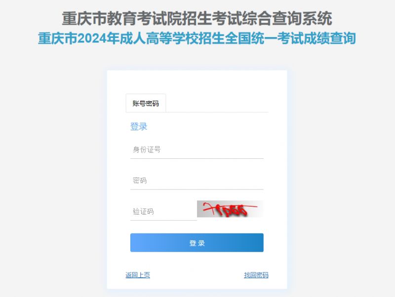 2024重庆成人高校招生考试成绩查询时间+官网入口