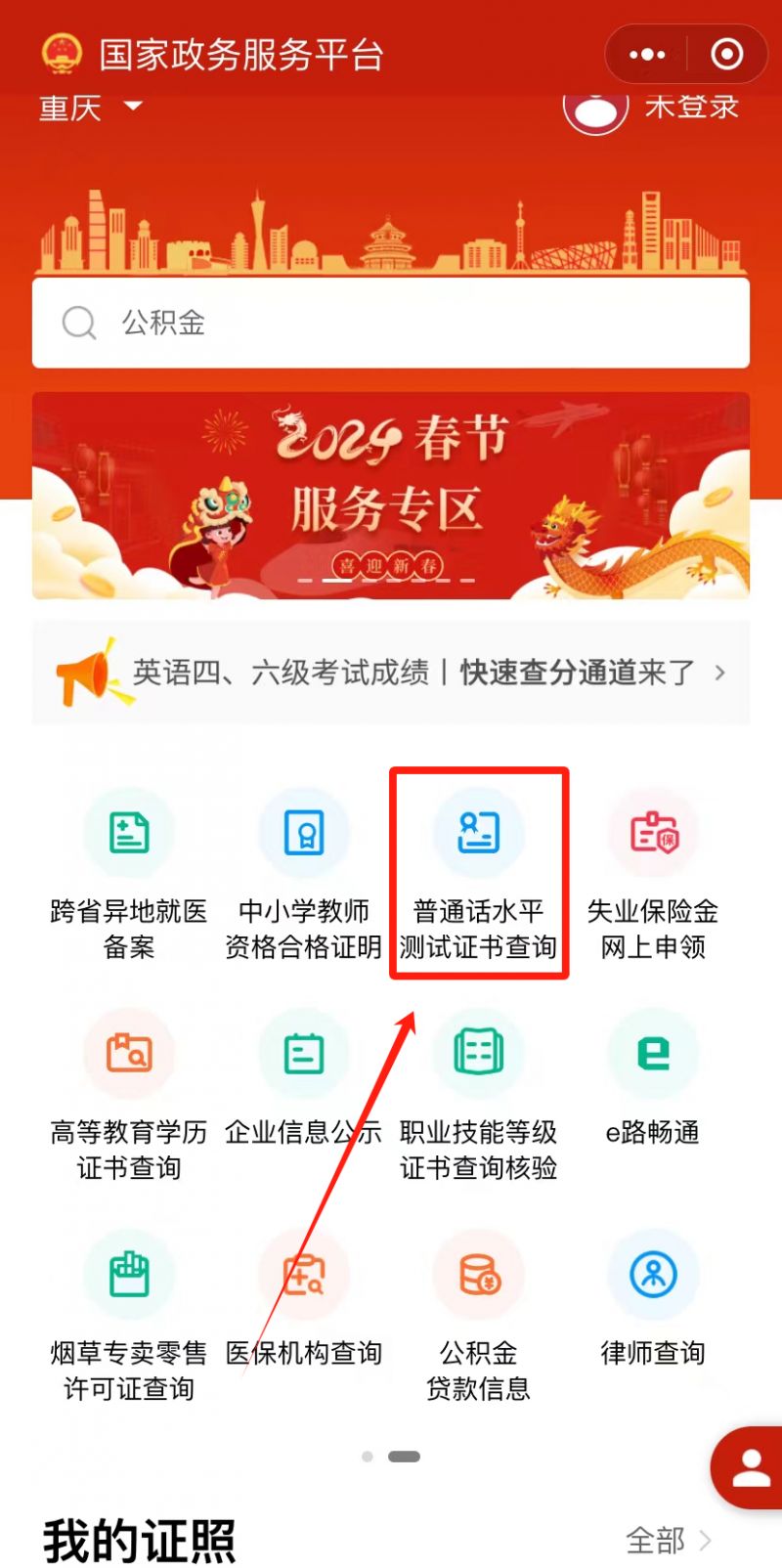 重庆普通话证书查询入口（电脑 手机）