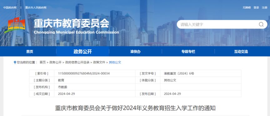 2024重庆小学入学最新政策
