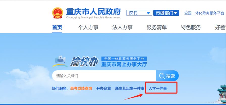 如何进行重庆义务教育学校网上报名