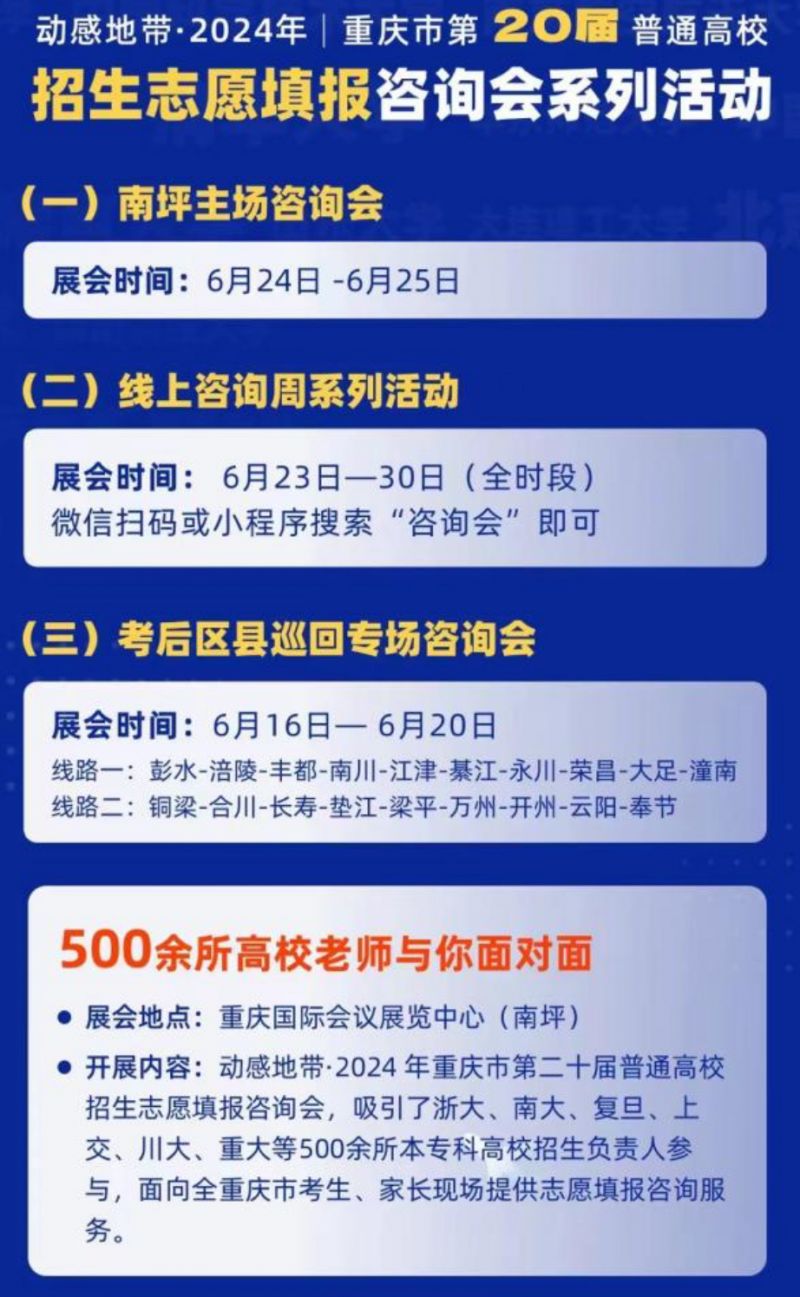 2024重庆南坪会展中心高考志愿填报咨询会什么时候？