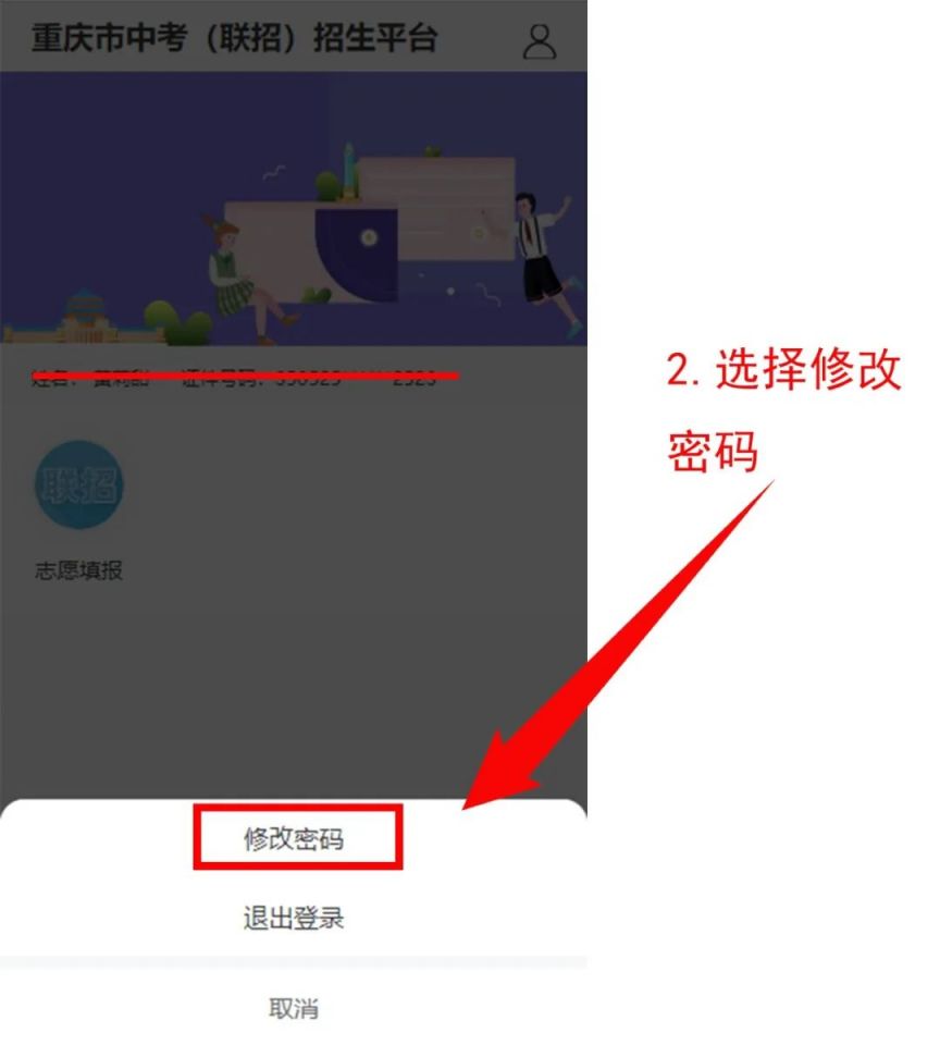 重庆市中考招生报名平台怎么改密码？