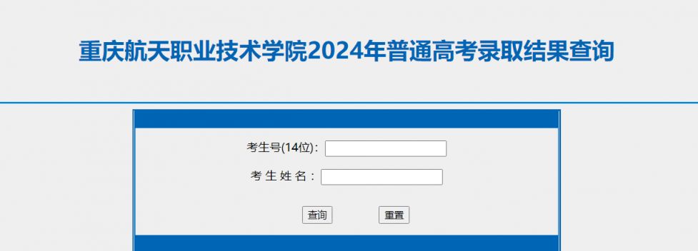 2024重庆航天职业技术学院录取结果查询入口