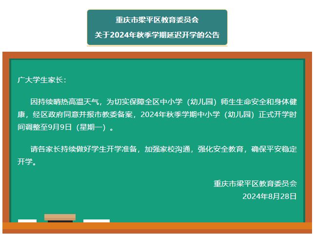 2024重庆梁平中小学延迟开学通知