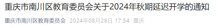 2024重庆南川区延迟开学通知
