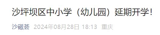 2024重庆沙坪坝区中小学（幼儿园）开学延期至9月9日
