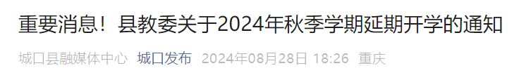 2024重庆城口秋季学期延期开学通知