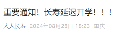 2024重庆长寿中小学延迟开学公告