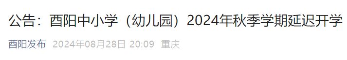 2024重庆酉阳中小学幼儿园延迟开学通知