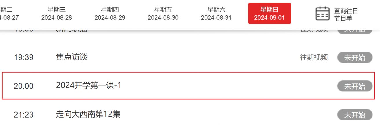 2024央视开学第一课cctv1直播在线观看入口