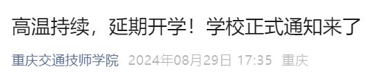 2024重庆交通技师学院延迟开学通知