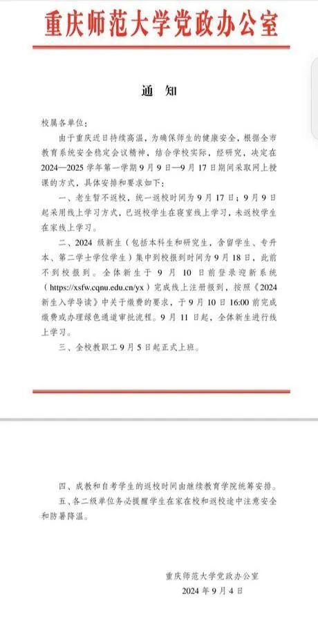 重庆师范大学公布报到时间