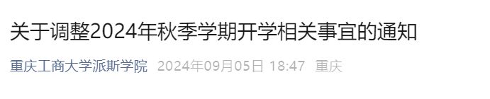 重庆工商大学派斯学院延期开学的通知