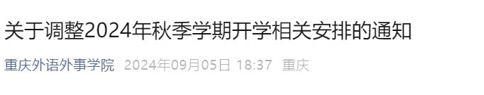 2024重庆外语外事学院开学时间调整通知
