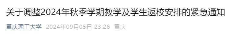 2024重庆理工大学延迟开学通知