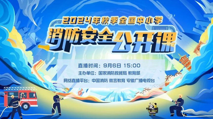 2024全国中小学消防安全公开课直播几点开始？几点结束？