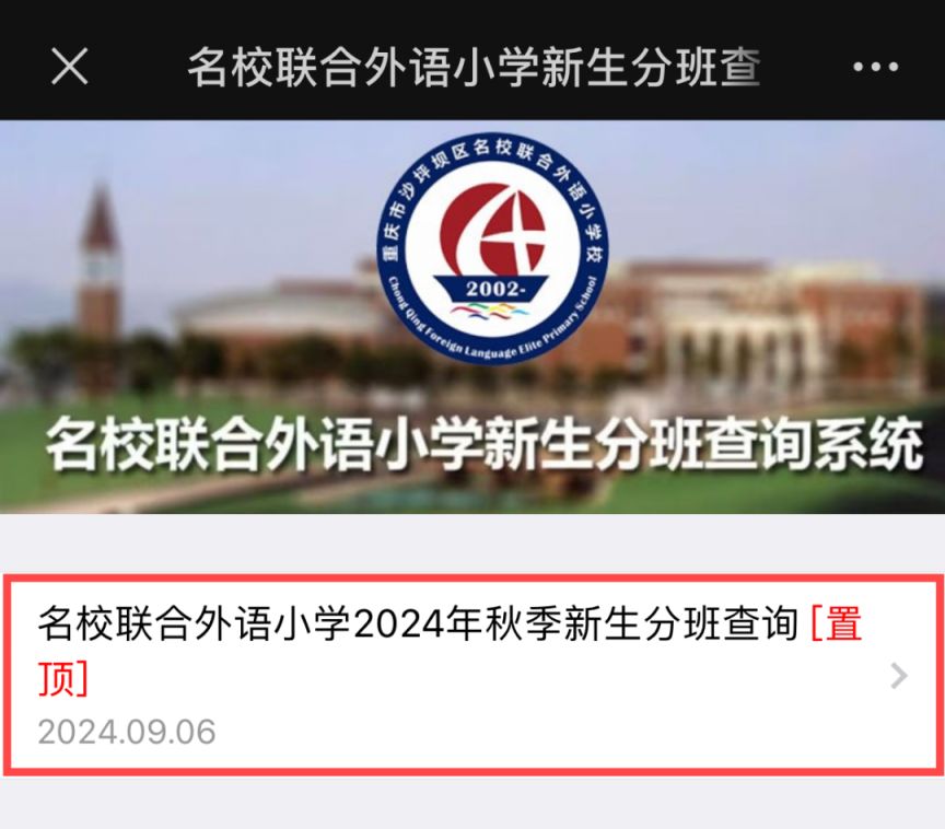 重庆名校联合外语小学分班查询