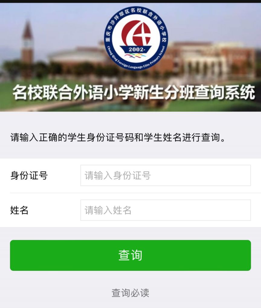 重庆名校联合外语小学分班查询