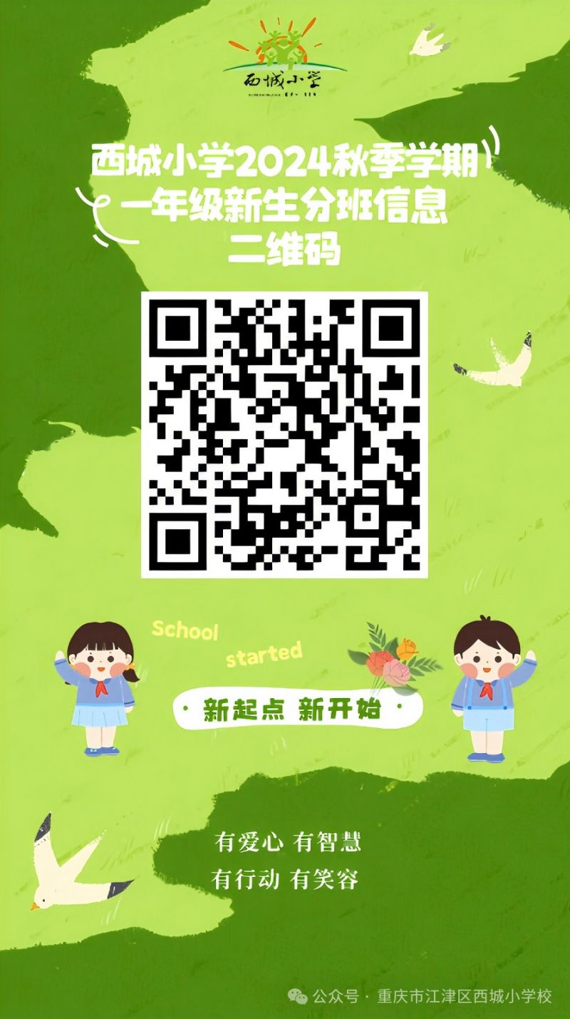 重庆市江津区西城小学校一年级新生分班椇1