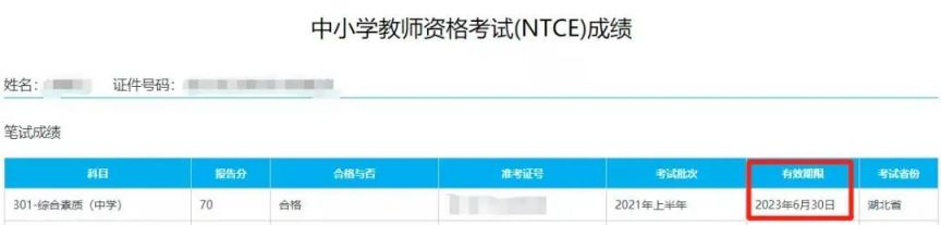 教资笔试成绩有效期怎么查？（附入口）