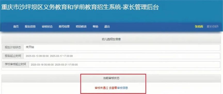重庆沙坪坝幼儿园学位申请审核结果查询时间+官网入口