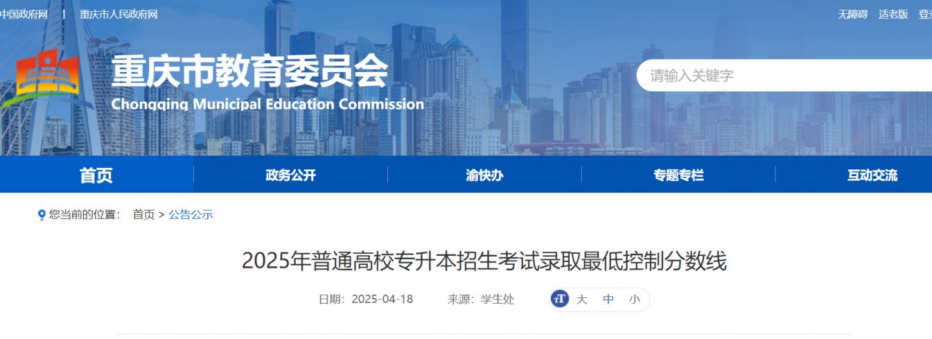 重庆专升本2025年分数线查询时间