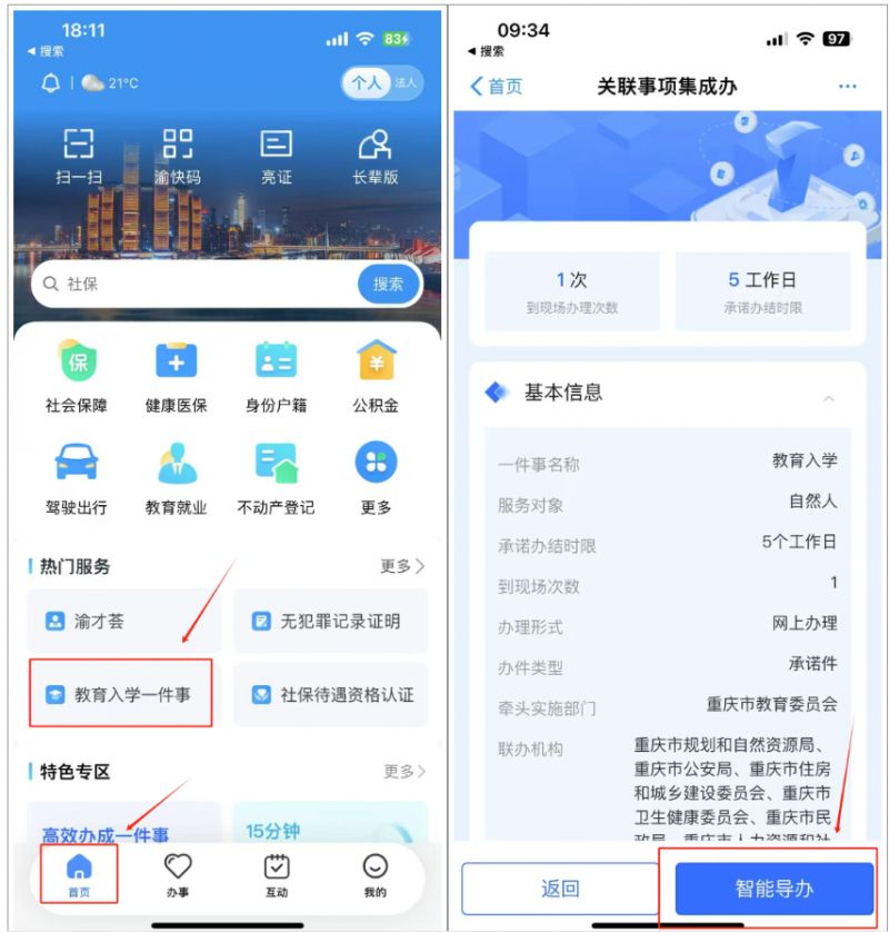 2025重庆中小学报名渝快办APP操作流程