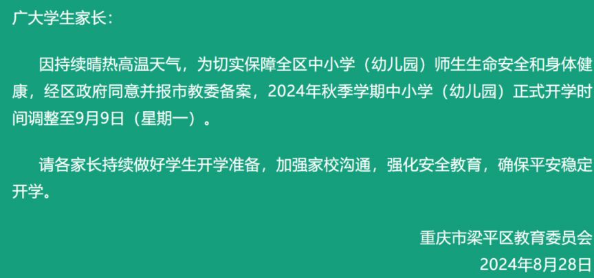 2024重庆中小学会延期开学吗？