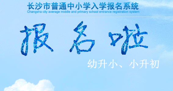 长沙中小学入学报名系统疑问解答大全