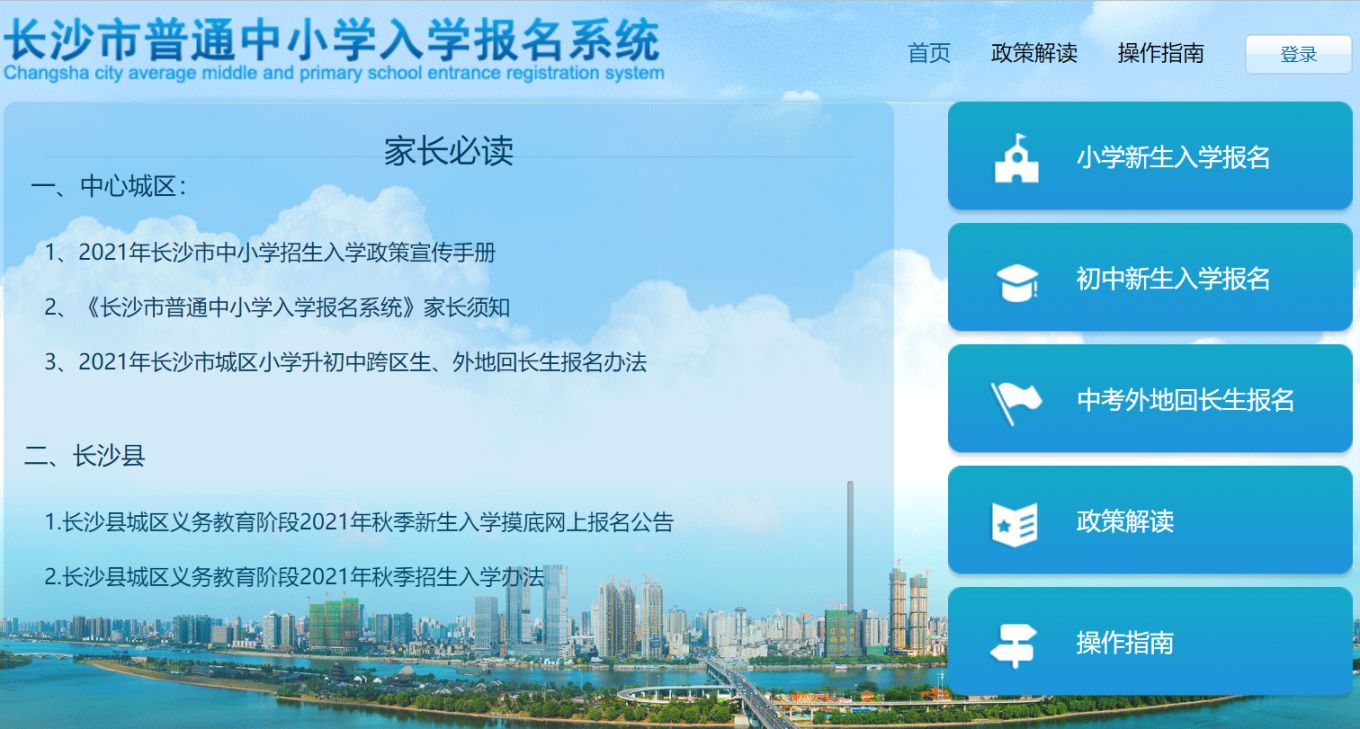 长沙市普通中小学入学报名系统官网