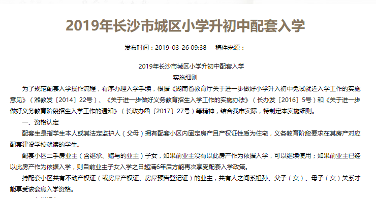 2019年长沙市城区小学升初中配套入学政策(原文)