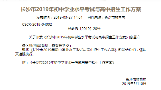 长沙市2019年初中学业水平考试与高中招生政策(原文)