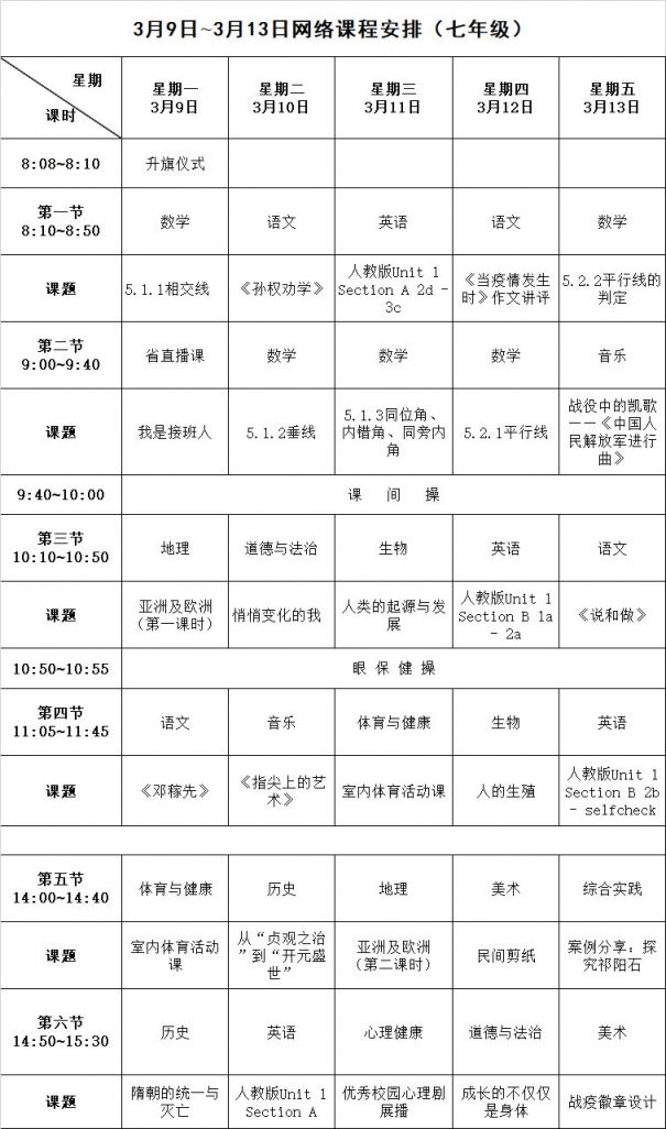 长沙初中最新网络课程表（初一+初二+初三）