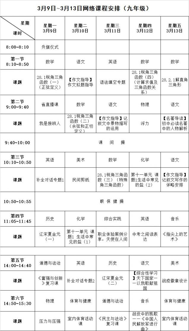  长沙小学初中最新网络课程表（初一 初二 初三）