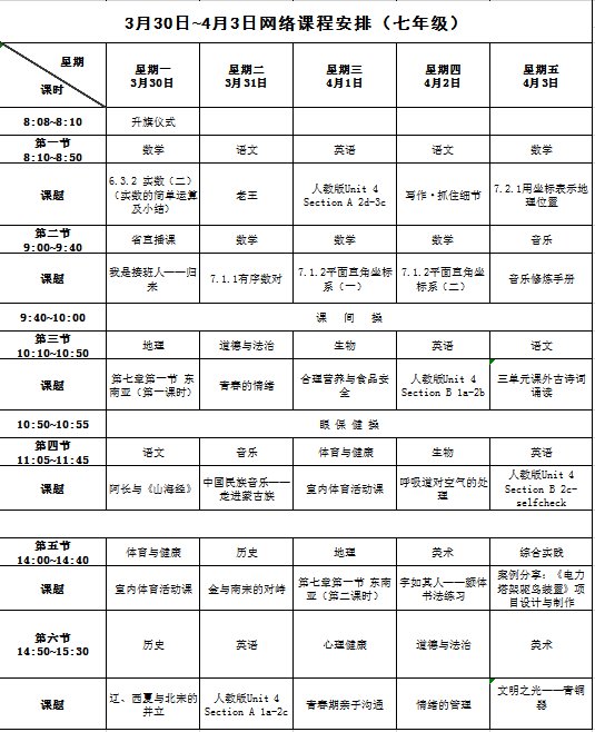 长沙停课不停学课表（3月30日至4月3日）