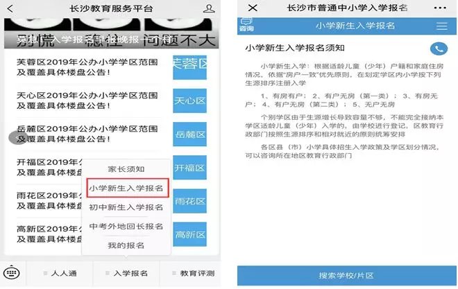 2020长沙小学新生入学手机端报名流程