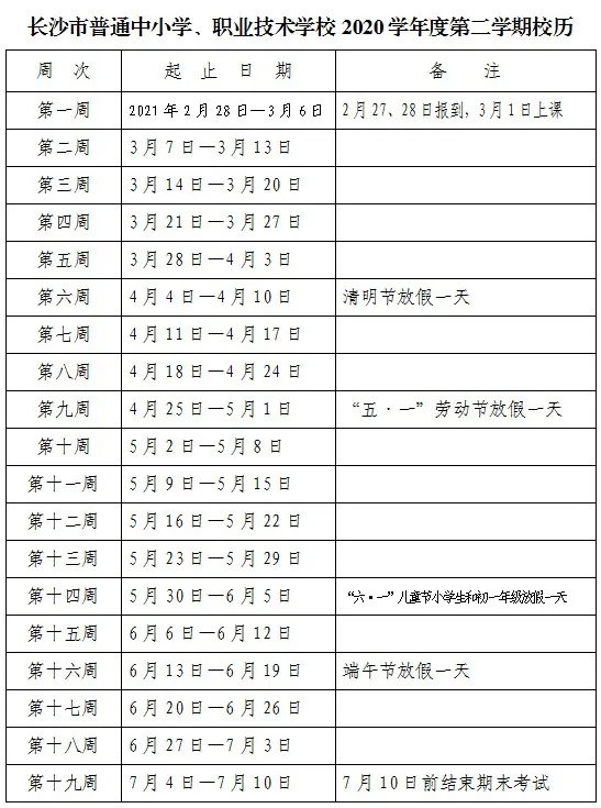 2021春学期长沙中小学开学时间