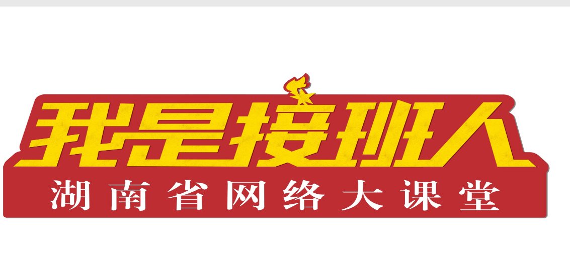 我是接班人网络大课堂直播在哪里看