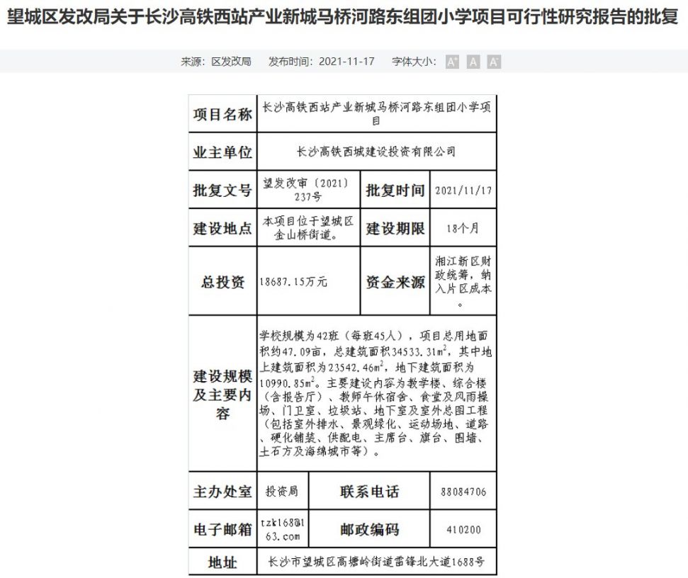 长沙高铁西站马桥河东组团小学选址+办学规模