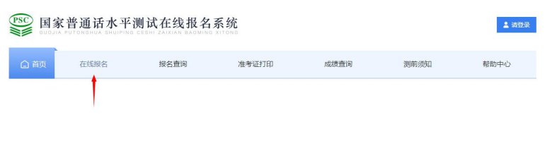 邵阳普通话报名系统（注册+报名）