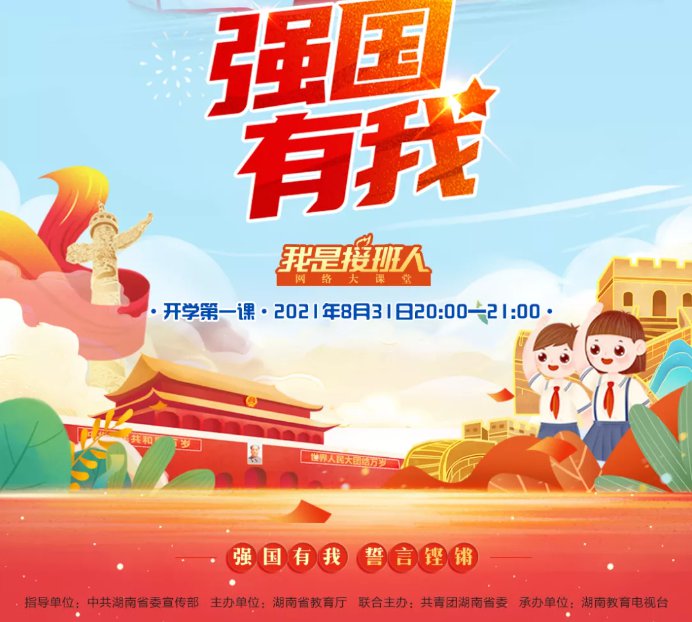 湖南我是接班人《强国有我》开学第一课直播收看指南（附官方入口）